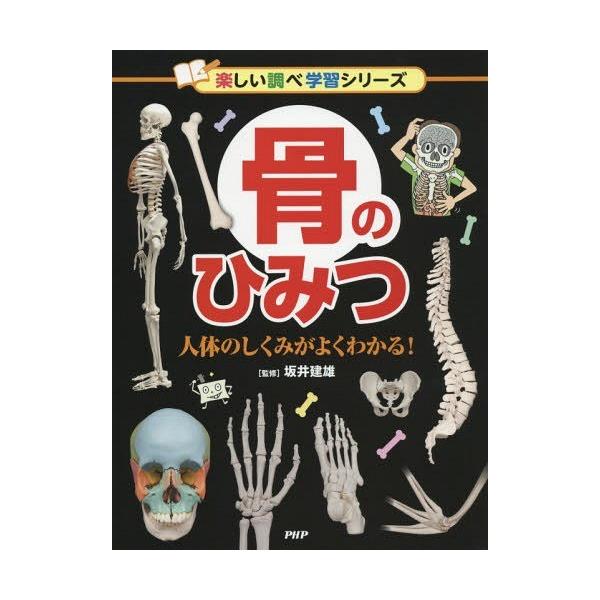 [Release date: August 27, 2015]坂井建雄/監修/骨のひみつ 人体のしくみがよくわかる! (楽しい調べ学習シリーズ)、メディア：BOOK、発売日：2015/08、重量：340g、商品コード：NEOBK-18506...