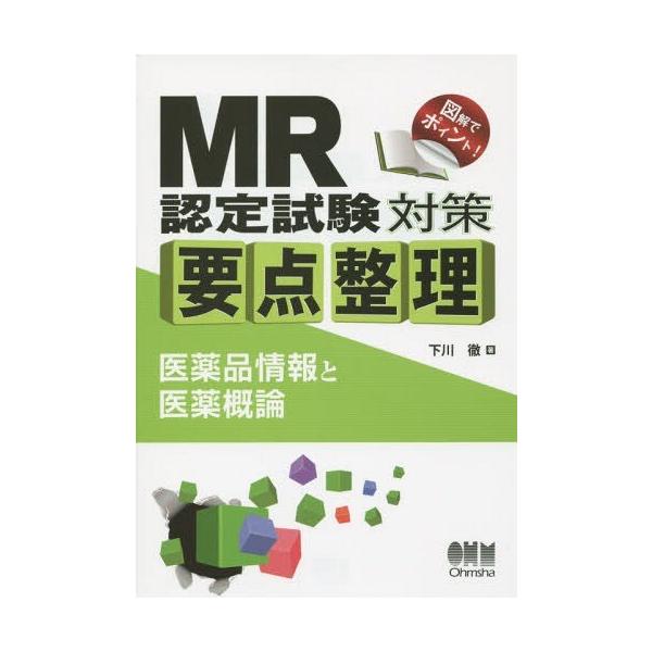 [Release date: August 28, 2015]下川徹/著/MR認定試験対策要点整理 医薬品情報と医薬概論、メディア：BOOK、発売日：2015/08、重量：540g、商品コード：NEOBK-1850864、JANコード/IS...
