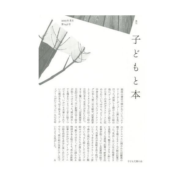 [本/雑誌]/子どもと本 第142号/子ども文庫の会
