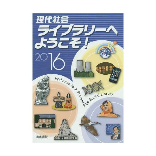 [本/雑誌]/現代社会ライブラリーへようこそ! 2016/清水書院