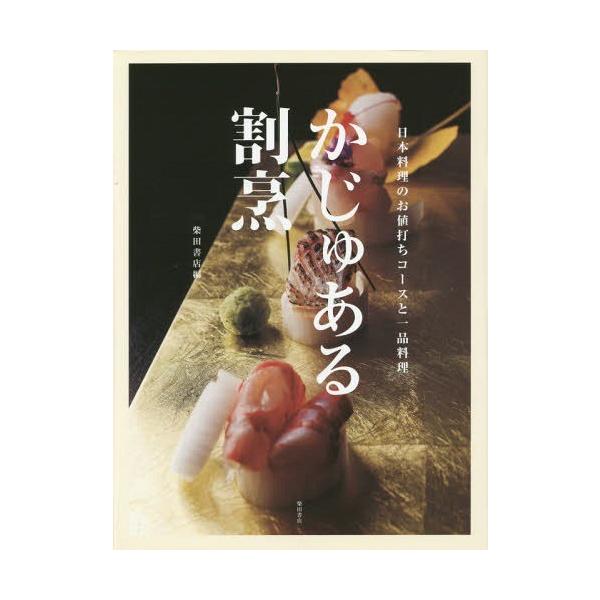 かじゅある割烹 日本料理のお値打ちコースと一品料理/柴田書店/レシピ