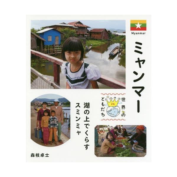 [Release date: August 30, 2015]森枝 卓士 写真・絵/世界のともだち 26、メディア：BOOK、発売日：2015/08、重量：340g、商品コード：NEOBK-1852910、JANコード/ISBNコード：97...