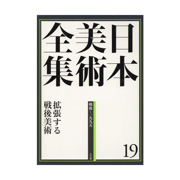 【送料無料】[本/雑誌]/日本美術全集 19/辻惟雄/編集委員 泉武夫/編集委員 山下裕二/編集委員 板倉聖哲/編集委員