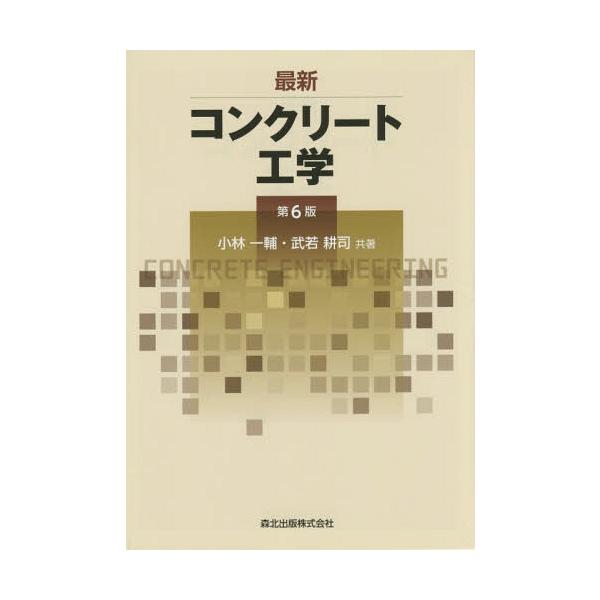 【送料無料】[本/雑誌]/最新コンクリート工学/小林一輔/共著 武若耕司/共著