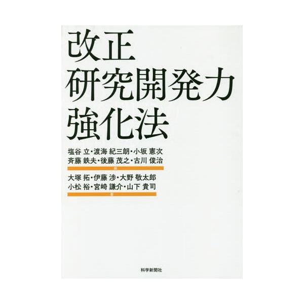 【送料無料】[本/雑誌]/改正研究開発力強化法/塩谷立/他編 渡海紀三朗/他編