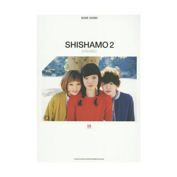 [本/雑誌]/SHISHAMO 2 SHISHAMO (バンド・スコア)/シンコーミュージック・エンタテイメント