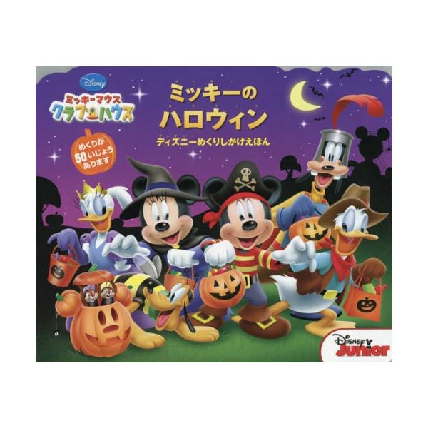 ミッキーマウス ハロウィン 本 Cd Dvdの人気商品 通販 価格比較 価格 Com