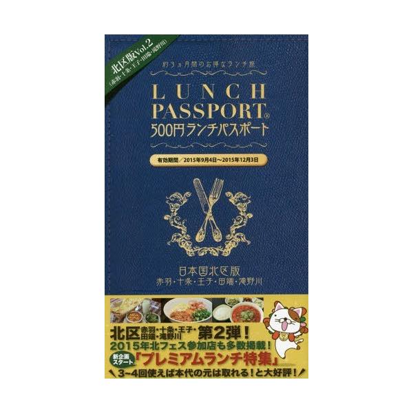 [本/雑誌]/ランチパスポート 北区版〈赤羽・十条・王子・田端・滝野川〉 Vol.北区秋のフェスティバル実行委員