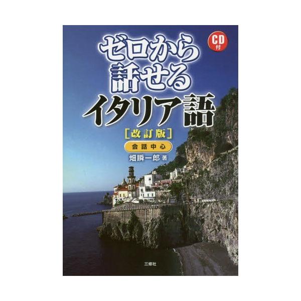 [Release date: September 6, 2015]畑瞬一郎/著/ゼロから話せるイタリア語 会話中心、メディア：BOOK、発売日：2015/09、重量：340g、商品コード：NEOBK-1855196、JANコード/ISBNコ...