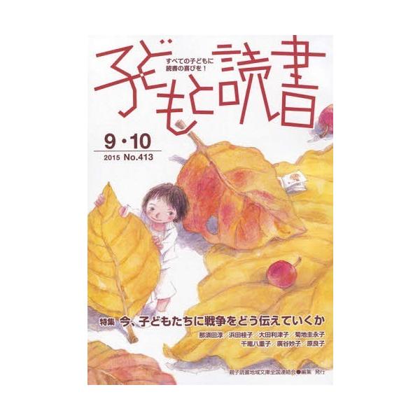 [本/雑誌]/子どもと読書 413/親子読書地域文庫全国