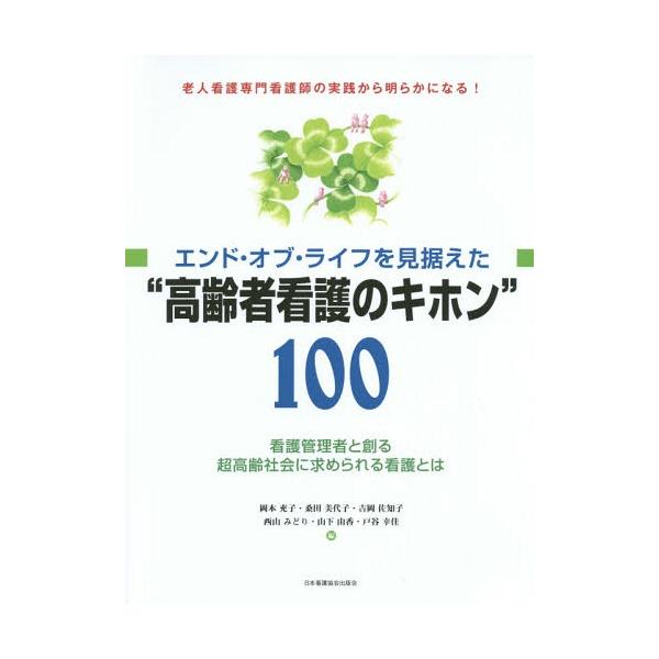 [Release date: August 28, 2015]岡本充子/編 桑田美代子/編 吉岡佐知子/編 西山みどり/編 山下由香/編 戸谷幸佳/編/エンド・オブ・ライフを見据えた“高齢者看護のキホン”100 看護管理者と創る超高齢社会に...