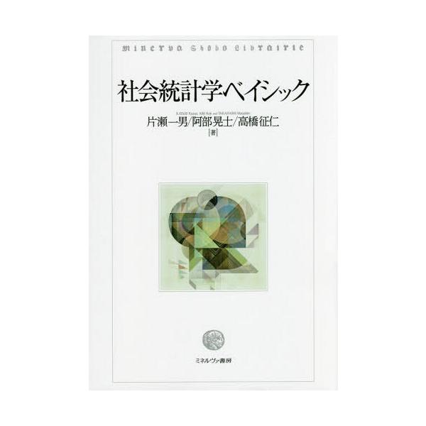 【送料無料】[本/雑誌]/社会統計学ベイシック/片瀬一男/著 阿部晃士/著 高橋征仁/著