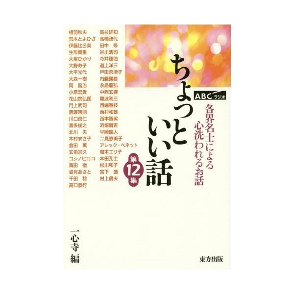 [本/雑誌]/ちょっといい話 ABCラジオ 第12集 各界名士によるこころ洗われるお話/一心寺/編