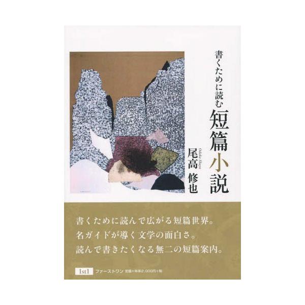【送料無料】[本/雑誌]/書くために読む短篇小説/尾高修也/著