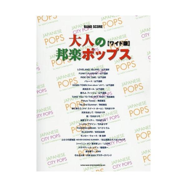 [本/雑誌]/大人の邦楽ポップス ワイド版 (バンド・スコア)/シンコーミュージック・エンタテイメント