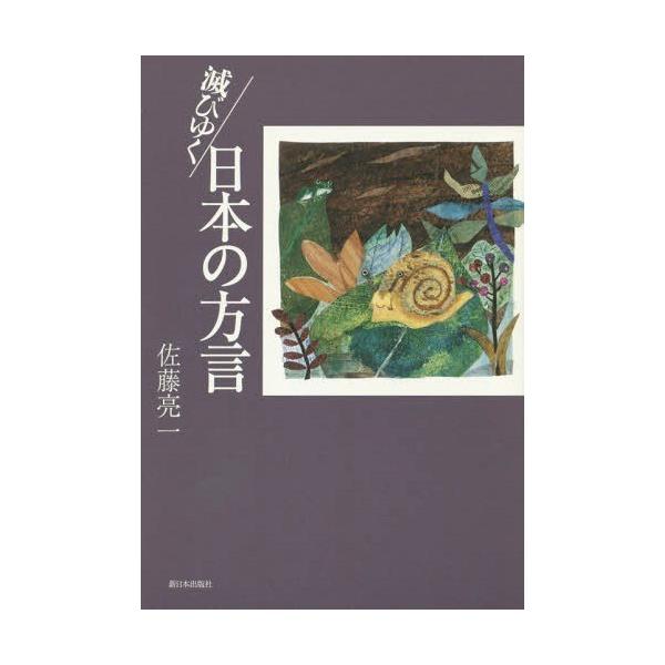 [本/雑誌]/滅びゆく日本の方言/佐藤亮一/著