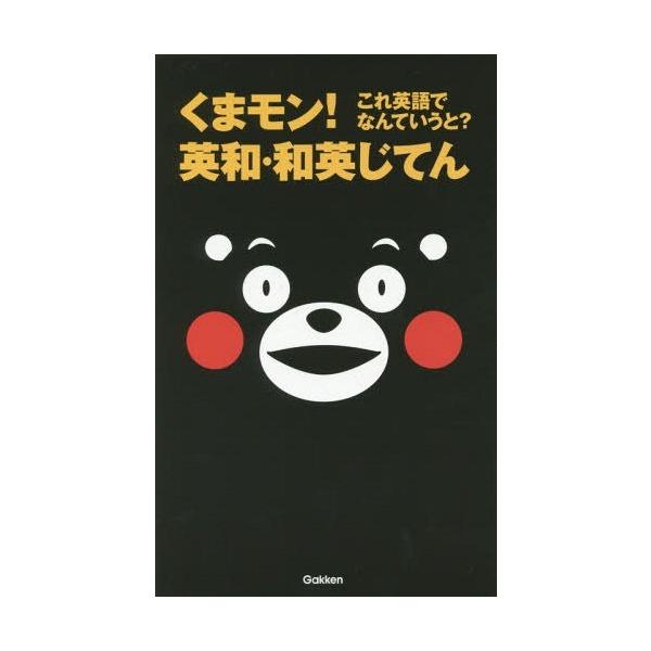 [本/雑誌]/くまモン!これ英語でなんていうと?英和・和英じてん/学研プラス