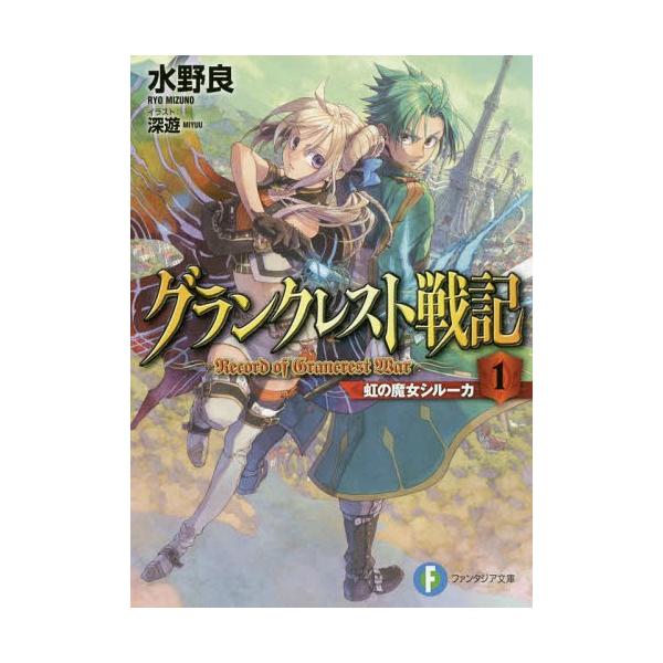本 雑誌 グランクレスト戦記 コミックの人気商品 通販 価格比較 価格 Com