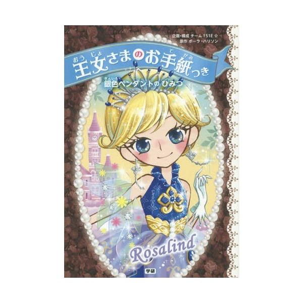 [Release date: September 11, 2015]ポーラ・ハリソン/原作 チーム151E☆/企画・構成 ajico/絵 中島万璃/絵/王女さまのお手紙つき 2 銀色ペンダントのひみつ (原タイトル:THE RESCUE P...