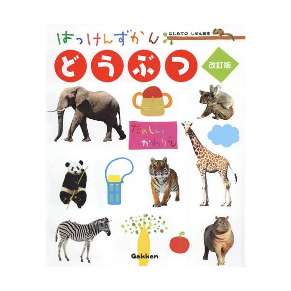 [Release date: September 10, 2015]今泉忠明/監修 山口まさよし/絵/はっけんずかん どうぶつ [改訂版] (3〜6歳児向け図鑑 はじめてのしぜん絵本)、メディア：BOOK、発売日：2015/09、重量：45...