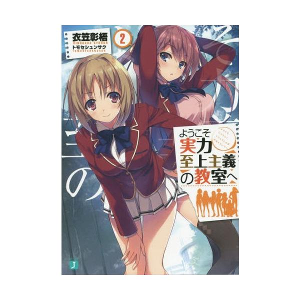 [本/雑誌]/ようこそ実力至上主義の教室へ (1年生編) 2 (MF文庫J)/衣笠彰梧/著 トモセシュンサク/イラスト(文庫)