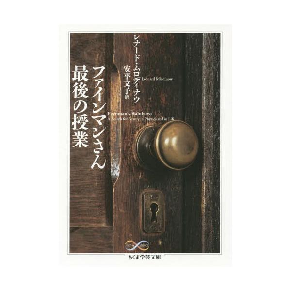 [書籍のメール便同梱は2冊まで]/[本/雑誌]/ファインマンさん最後の授業 / 原タイトル:Feynman’s Rainbow (ちくま学芸文庫 ム6