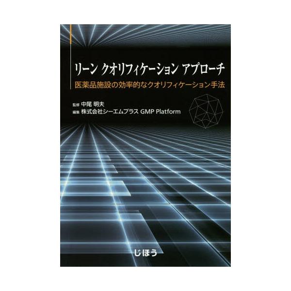 [Release date: September 12, 2015]中尾明夫/監修 シーエムプラスGMPPlatform/編集/リーンクオリフィケーションアプローチ 医薬品施設の効率的なクオリフィケーション手法、メディア：BOOK、発売日：...
