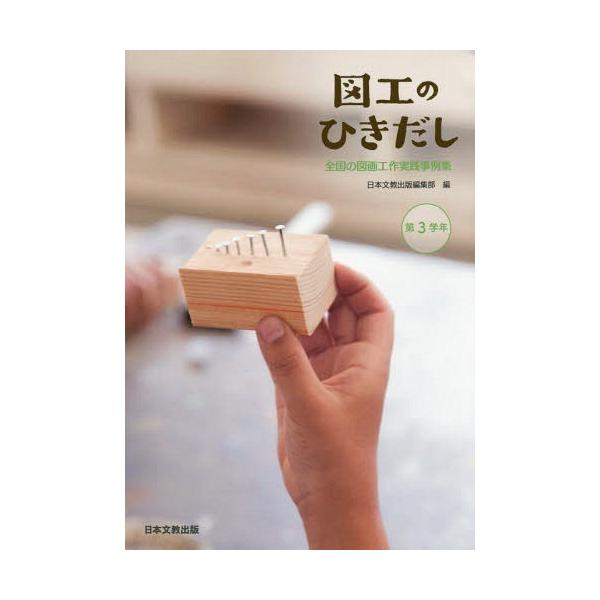 [本/雑誌]/図工のひきだし 全国の図画工作実践事例集 第3学年/日本文教出版編集部/編