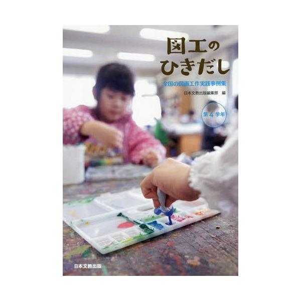 [本/雑誌]/図工のひきだし 全国の図画工作実践事例集 第4学年/日本文教出版編集部/編