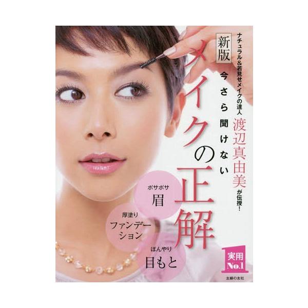 今さら聞けないメイクの正解 ナチュラル 若見せメイクの達人渡辺真由美が伝授 実用no 1 渡辺真由美 著 Buyee Buyee 提供一站式最全面最专业现地yahoo Japan拍卖代bid代拍代购服务 Bot Online