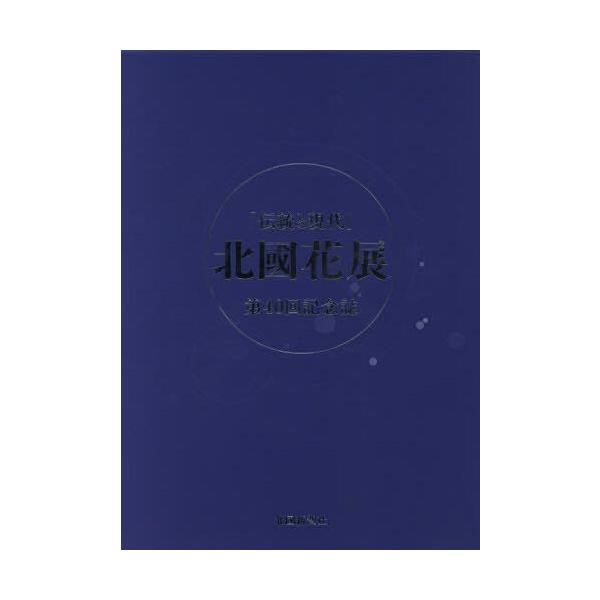 [Release date: August 28, 2015]北國新聞社/北國花展 伝統と現代 第40回記念誌、メディア：BOOK、発売日：2015/08、重量：340g、商品コード：NEOBK-1857909、JANコード/ISBNコード...