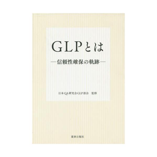 [Release date: March 28, 2015]日本QA研究会GLP部会/監修/GLPとは 信頼性確保の軌跡、メディア：BOOK、発売日：2015/03、重量：340g、商品コード：NEOBK-1857991、JANコード/IS...