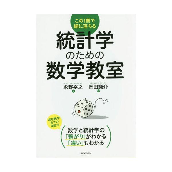 [Release date: September 13, 2015]永野裕之/著 岡田謙介/監修/統計学のための数学教室 この1冊で腑に落ちる、メディア：BOOK、発売日：2015/09、重量：507g、商品コード：NEOBK-185845...