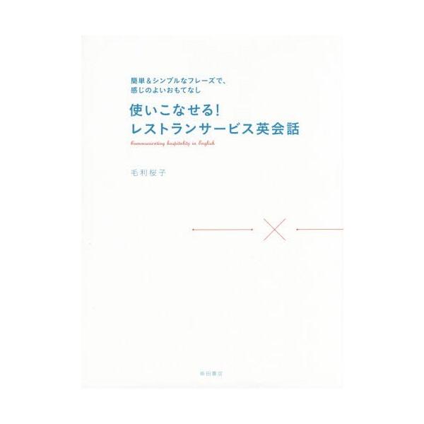 使いこなせる!レストランサービス英会話 簡単&amp;シンプルなフレーズで、感じのよいおもてなし/毛利桜子