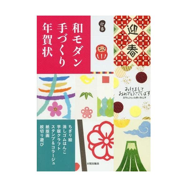 [本/雑誌]/和モダン手づくり年賀状 ちぎり絵・消しゴムはんこ・芋版クラフト・スタンプ&amp;コラージュ・紙版画・紋切り遊び/日貿出版社/編