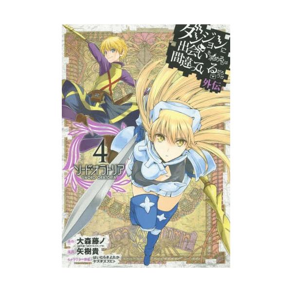 ダンジョンに出会い ソードオラトリア 10 みんな探してる人気モノ ダンジョンに出会い ソードオラトリア 10 本 雑誌 コミック