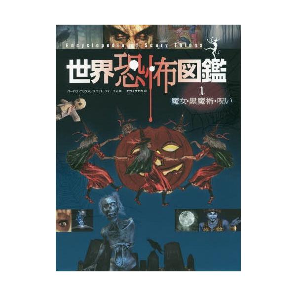 [Release date: September 17, 2015]バーバラ・コックス/著 スコット・フォーブス/著 ナカイサヤカ/訳/世界恐怖図鑑 1 / 原タイトル:Encyclopedia of Scary Things、メディア：B...