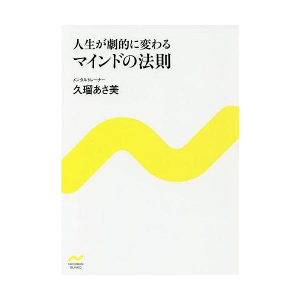 [本/雑誌]/人生が劇的に変わるマインドの法則 (NICHIBUN BUNKO)/久瑠あさ美/著