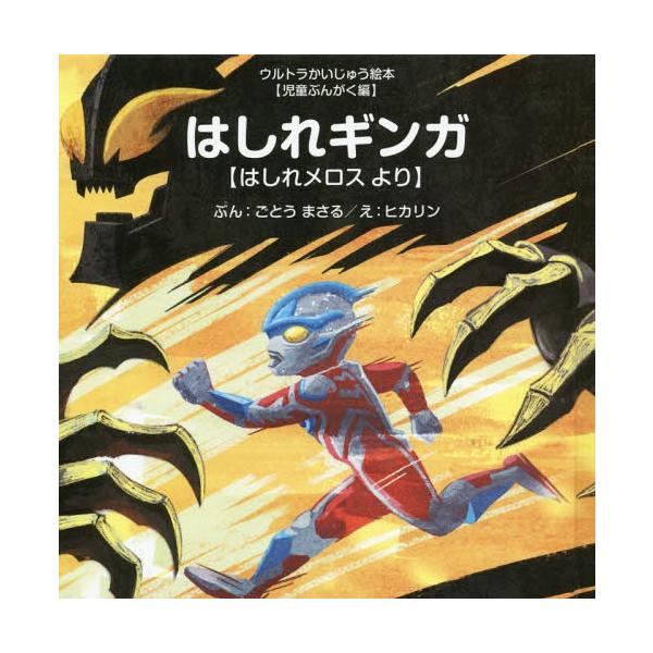 [本/雑誌]/はしれギンガ はしれメロスより (ウルトラかいじゅう絵本)/ごとうまさる/ぶん ヒカリン/え