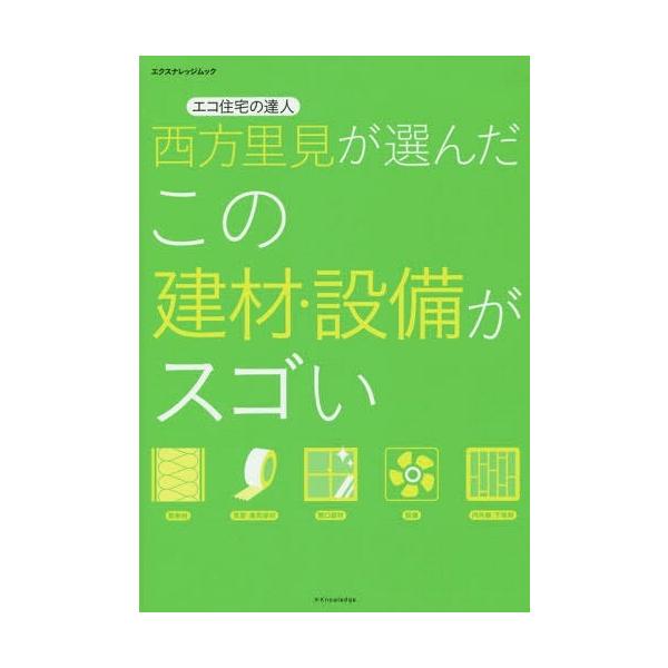 エコ住宅の達人西方里見が選んだこの建材・設備がスゴい/西方里見
