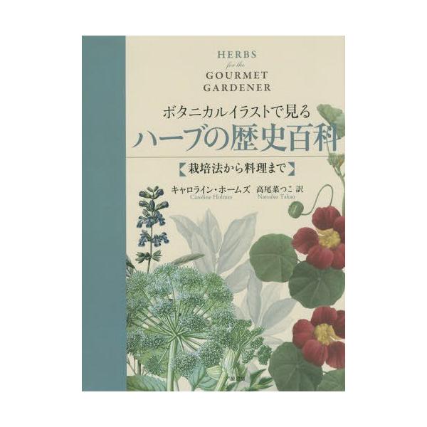 【送料無料】[本/雑誌]/ボタニカルイラストで見るハーブの歴史百科 栽培法から料理まで / 原タイトル:HER