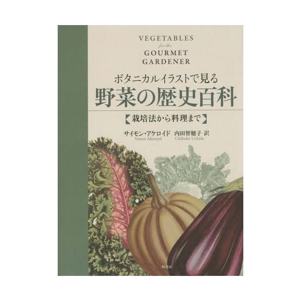【送料無料】[本/雑誌]/ボタニカルイラストで見る野菜の歴史百科 栽培法から料理まで / 原タイトル:VEGE
