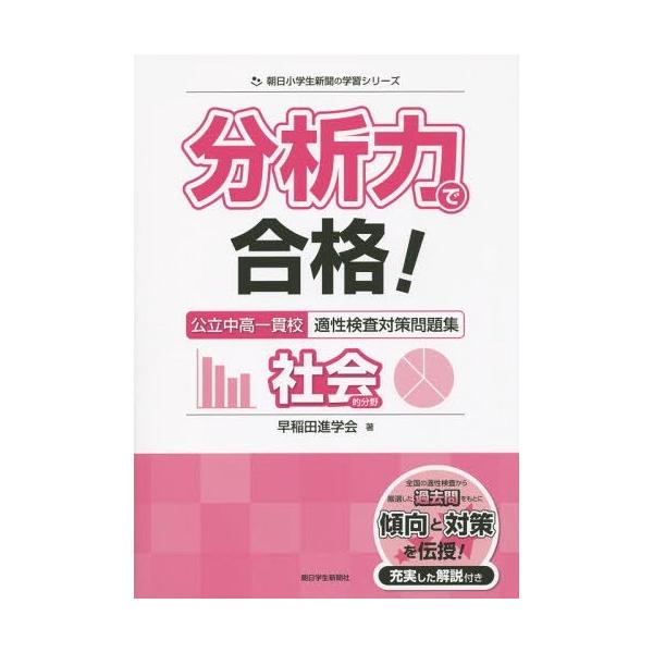 [Release date: September 18, 2015]早稲田進学会/著/分析力で合格!公立中高一貫校適性検査対策問題集社会的分野 (朝日小学生新聞の学習シリーズ)、メディア：BOOK、発売日：2015/09、重量：340g、商...