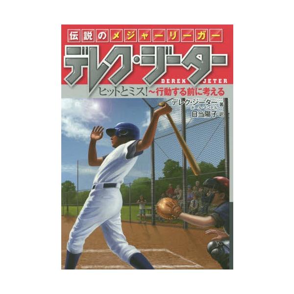 [本/雑誌]/伝説のメジャーリーガー デレク・ジーター 〔2〕 / 原タイトル:HIT &amp; MISS/デレク・ジーター/著 ポール・マンテル/著 日当陽子/訳