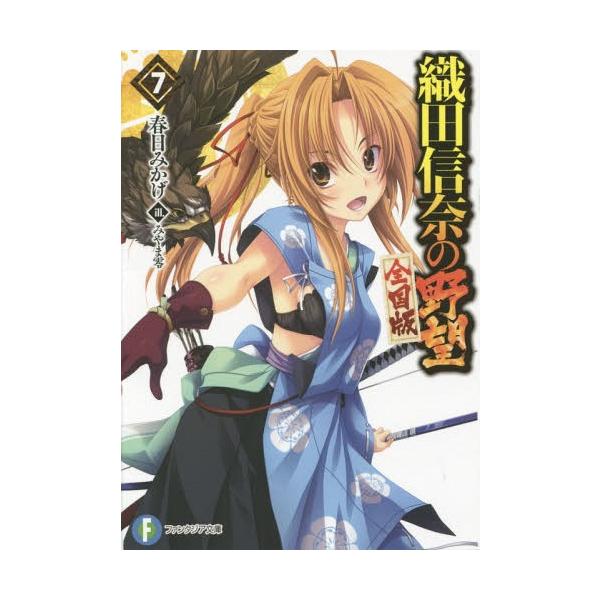 書籍のゆうメール同梱は2冊まで 本 雑誌 織田信奈の野望 全国版 7 富士見ファンタジア文庫 春日みかげ 著 Buyee 日本代购平台 产品购物网站大全 Buyee一站式代购 Bot Online