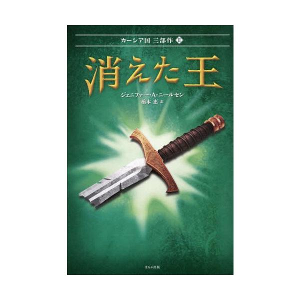[Release date: September 27, 2015]ジェニファー・A・ニールセン/作 橋本恵/訳/消えた王 / 原タイトル:THE RUNAWAY KING (カーシア国3部作)、メディア：BOOK、発売日：2015/09、...