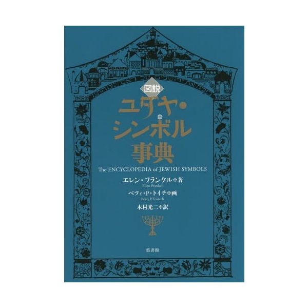 【送料無料】[本/雑誌]/図説ユダヤ・シンボル事典 / 原タイトル:The ENCYCLOPEDIA of JEWISH SYMBOLS/エレン・フランケ著