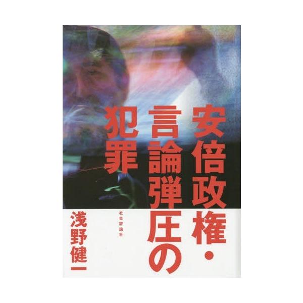 【送料無料】[本/雑誌]/安倍政権・言論弾圧の犯罪/浅野健一/著