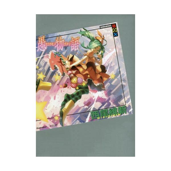 [本/雑誌]/愚物語 (講談社BOX)/西尾維新/著(単行本・ムック)