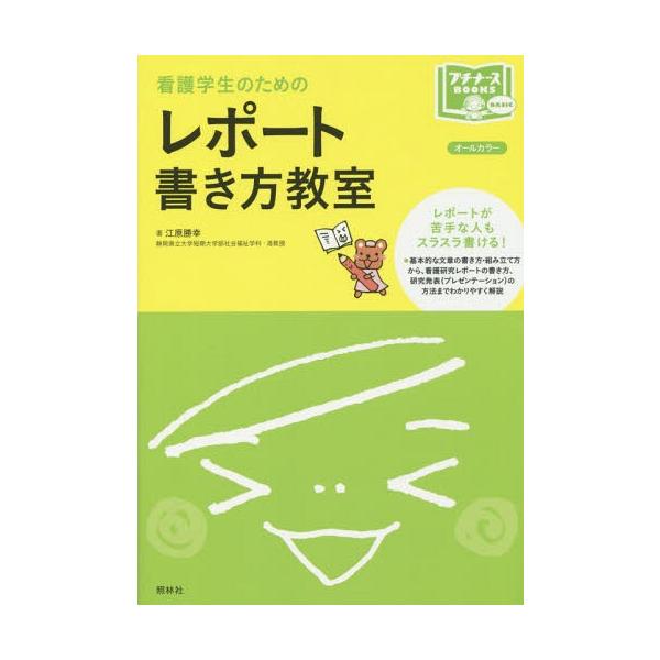 看護学生のためのレポート書き方教室 オールカラー/江原勝幸